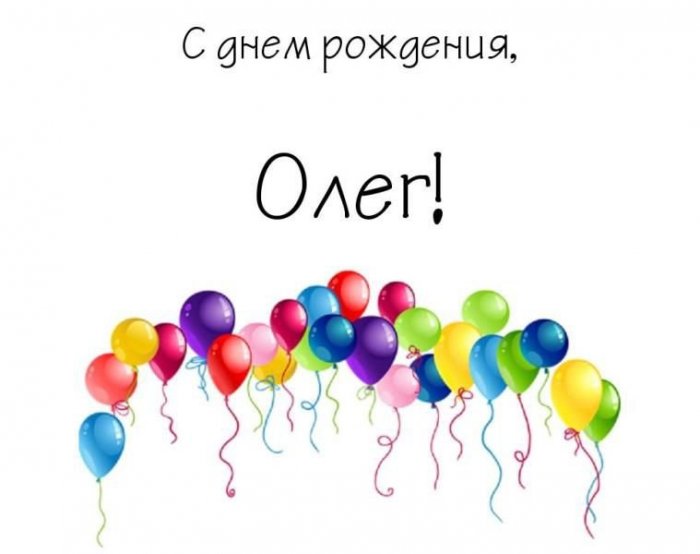 Смешные Поздравления С Днем Рождения Олегу
