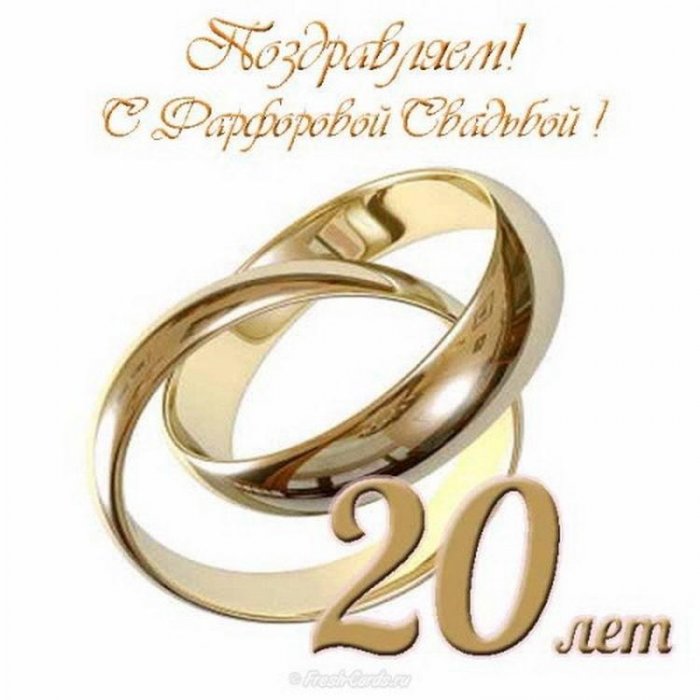 Поздравления С Фарфоровой Свадьбой 20 Лет Прикольные