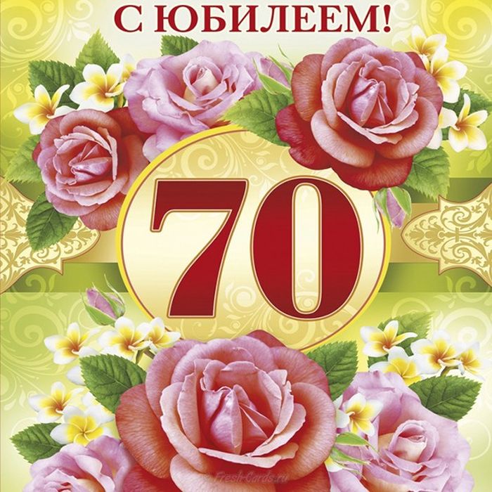 Поздравления С Юбилеем 70 Лет Женщине Песней