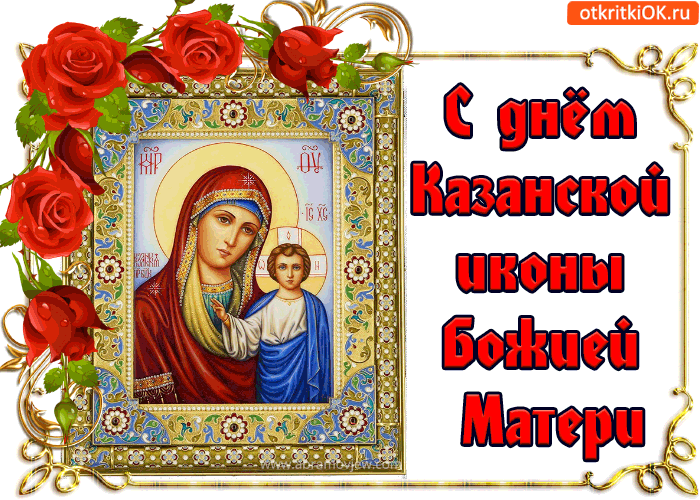 Поздравление С Казанской Божьей Матерью Gif