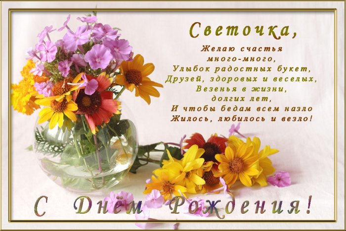 Поздравление С Днем Рождения Женщине Светлане Владимировне