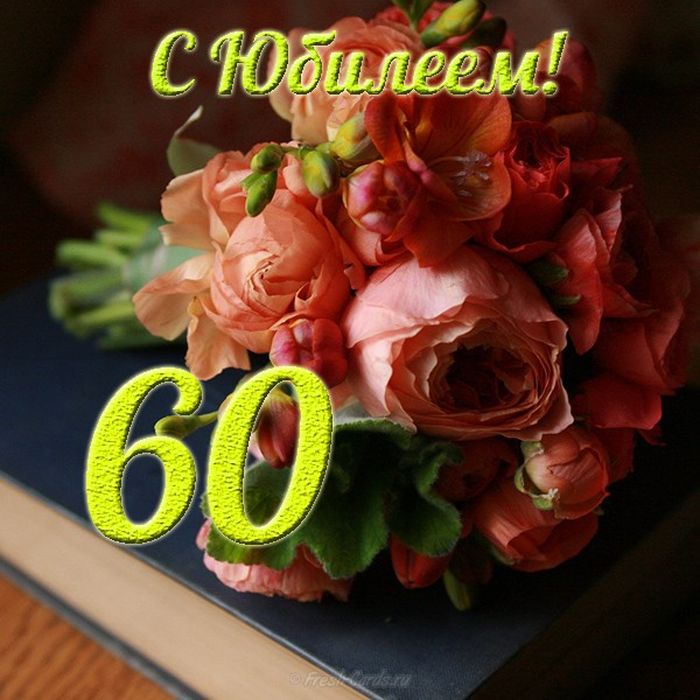 Православное Поздравления 60 Лет