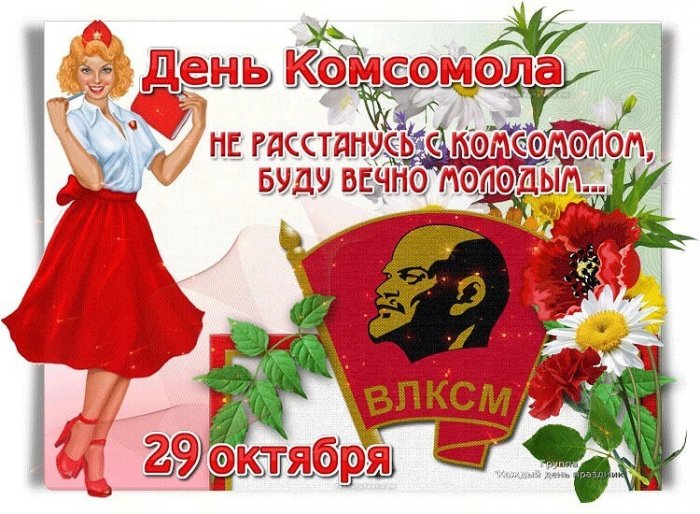 Поздравления С Днем Рождения Комсомола Прикольные Картинки