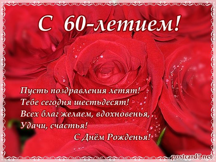 Поздравление С 60 Летием Ирине Александровне