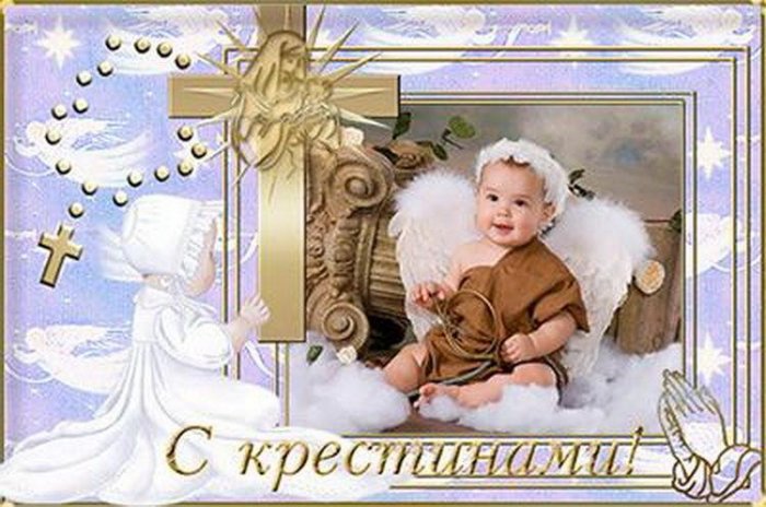 Картинки Поздравления С Днем Крещения Ребенка
