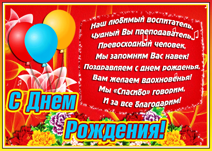 Поздравление С Днем Рождения Воспитателю Екатеринбург