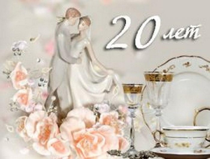 Поздравление С 20 Летием Свадьбы Своими Словами