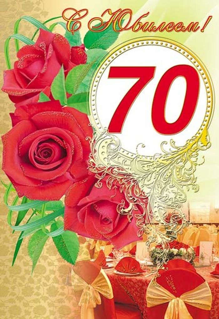 Поздравления С Юбилеем 70 Лет Женщине Песней