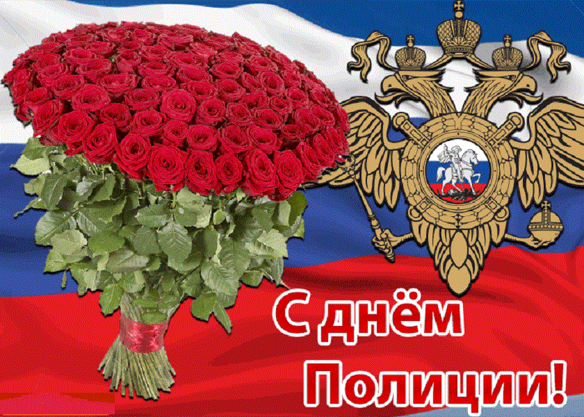 С Днем Полиции Поздравления Прикольные Картинки России
