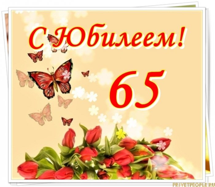 Поздравления С Днем Рождения Юбилей 65