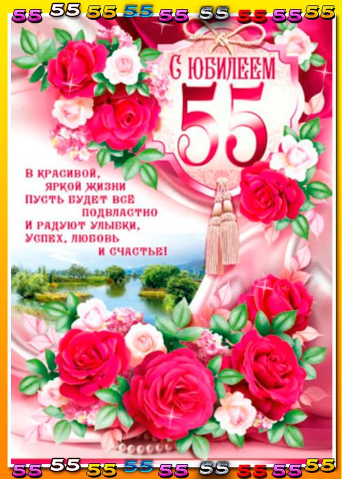 Стих Поздравление С Днем 55 Летием Женщину
