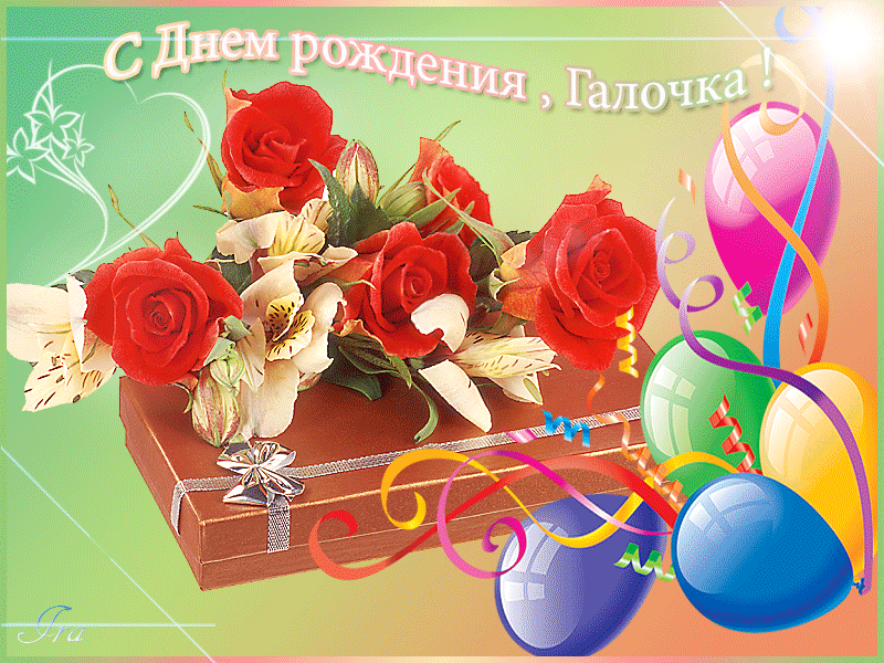 Поздравления С Днем Рождения Галине Михайловне