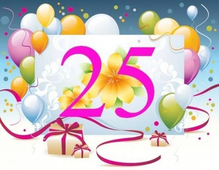 Поздравления С Днем Рождения 25