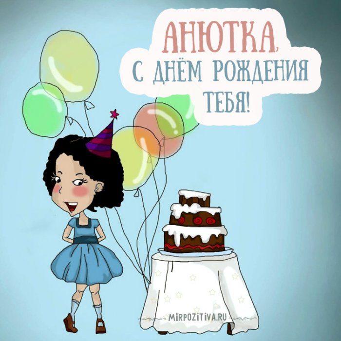 Поздравления С Днем Рождения Подруге Анечке