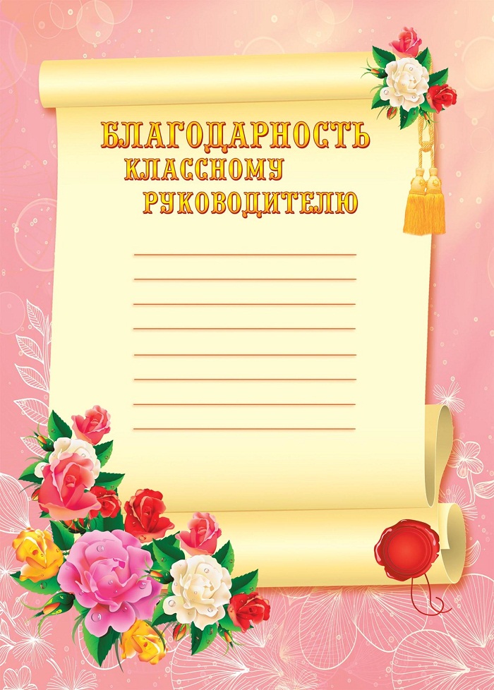 Шаблон классному руководителю. Благодарность классному руководителю. Благодарность классному руково. Благодарственное письмо классному руководителю. Благодарность классному руководителю от родителей.