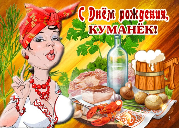 С днём рождения Кум