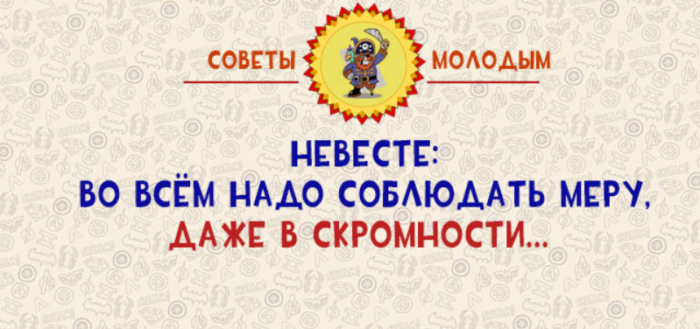 Мера даже. Советы молодым шуточные. Советы на свадьбу прикол. Смешные советы невесте. Прикольные совет на свадьбы.