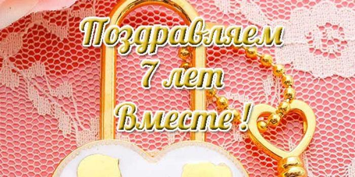 Картинки с годовщиной свадьбы 7 лет красивые