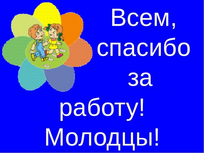 Спасибо за хорошую работу картинки