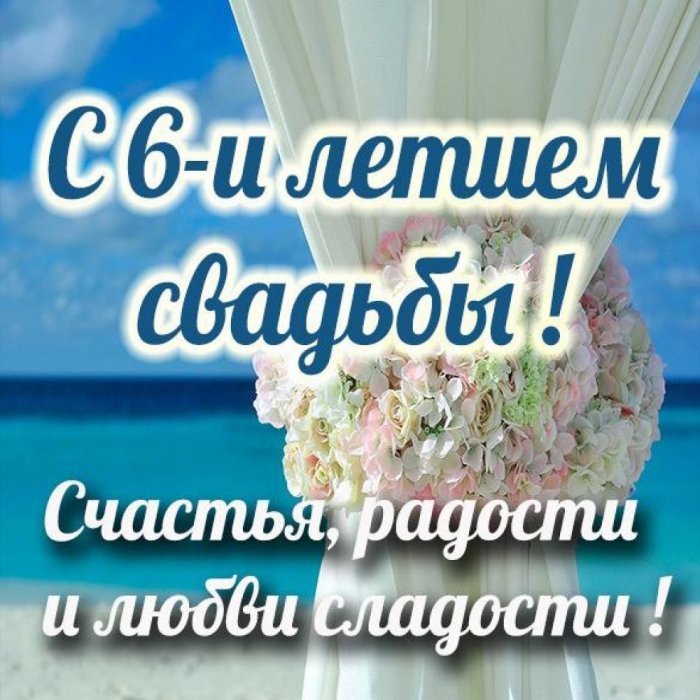 6 годовщина. 6 Лет свадьбы поздравления. С годовщиной свадьбы 6 лет. Поздравление с 6 годовщиной свадьбы. Поздравление с годовщиной свадьбы 6 лет.