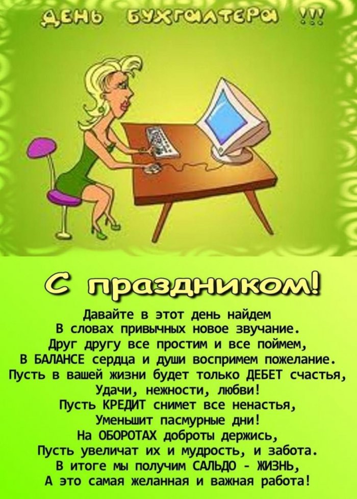 С днем бухгалтера своими словами. С днем бухгалтера. С днём бухгалтера поздравления. С днём бухгалтера открытки. Подравление с днëм бухгалтера.