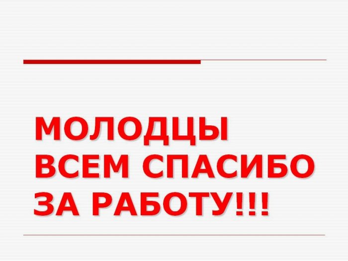 Спасибо за хорошую работу картинки