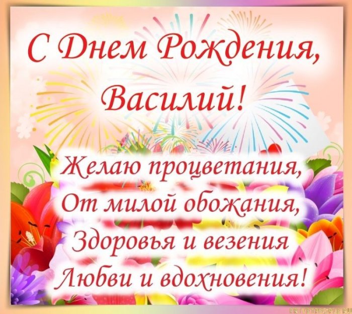 Поздравления с днем рождения Василию