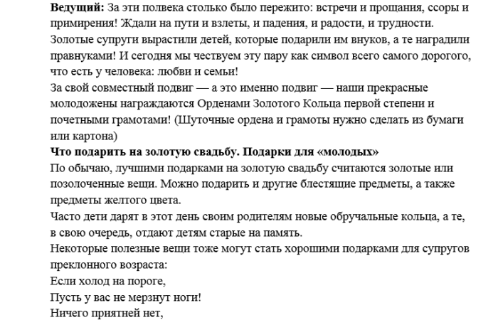 Сценарии золотой. Сценки на золотую свадьбу прикольные. Сценарий на золотую свадьбу с конкурсами готовый. Готовый сценарий на свадьбу и юбилей бесплатно. Сценарии юбилея свадеб для тамады с конкурсами.