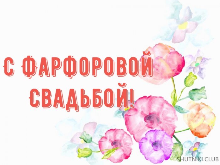 Фарфоровая свадьба сколько. Фарфоровая свадьба надпись. Фарфоровая свадьба текст. Фарфоровая свадьба фон для открытки. Поздравление с фарфоровой свадьбой картинки с надписями красивые.