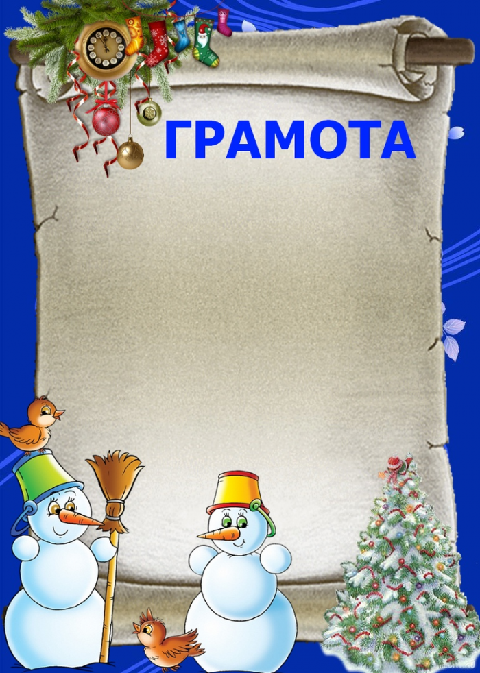 За участие в конкурсе новогодних поделок. Грамота Новогодняя. Новогодние грамоты для детского сада. Диплом новогодний. Новогодняя грамота за участие в конкурсе.